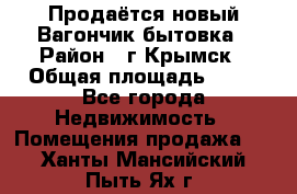 Продаётся новый Вагончик-бытовка › Район ­ г.Крымск › Общая площадь ­ 10 - Все города Недвижимость » Помещения продажа   . Ханты-Мансийский,Пыть-Ях г.